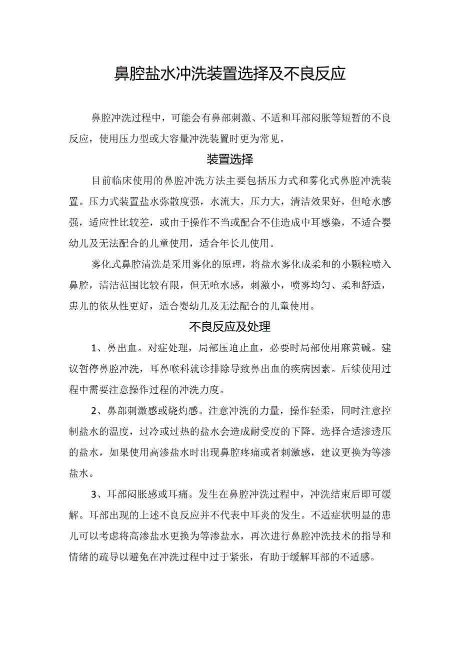 鼻腔盐水冲洗装置选择及不良反应.docx_第1页