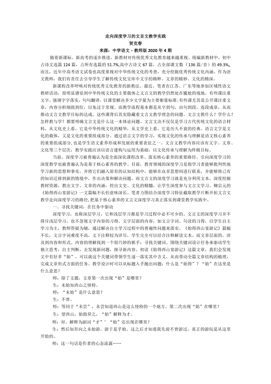 走向深度学习的文言文教学实践.docx_第1页