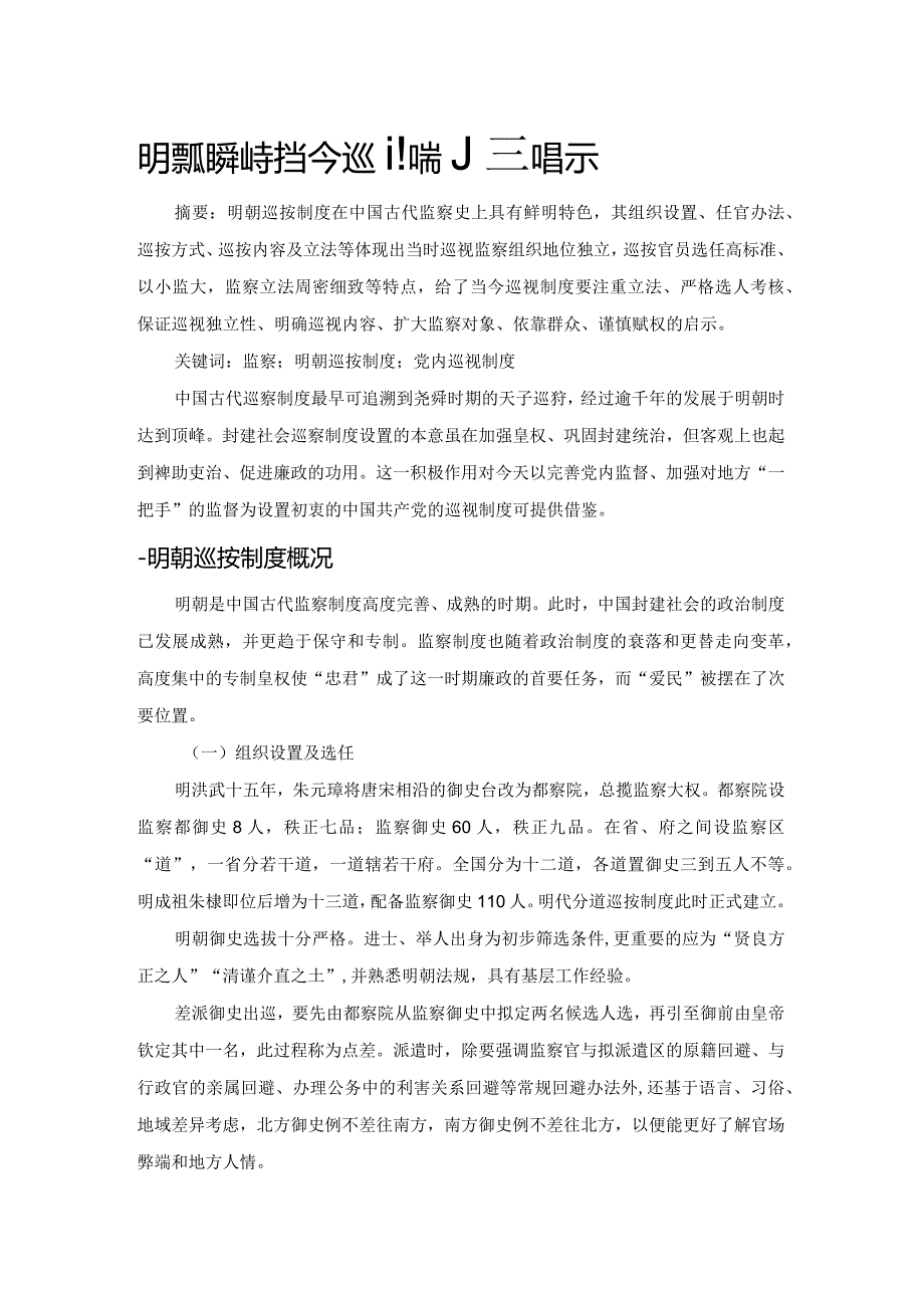 明朝巡按制度对当今巡视制度的启示.docx_第1页