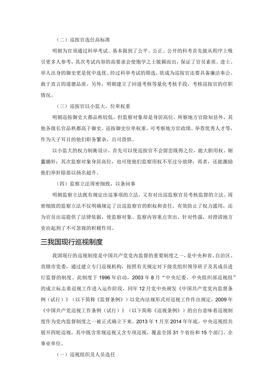 明朝巡按制度对当今巡视制度的启示.docx_第3页