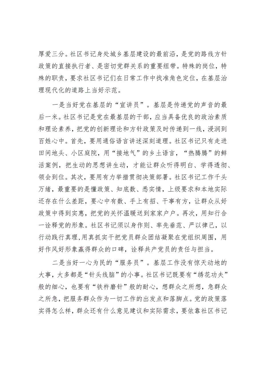 区委在市组织部长会议上的发言&2024年区委书记在全区社区书记工作会议上的讲话.docx_第3页