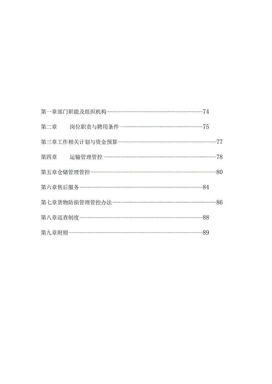 XX集团物流管理部工作手册范文.docx_第2页