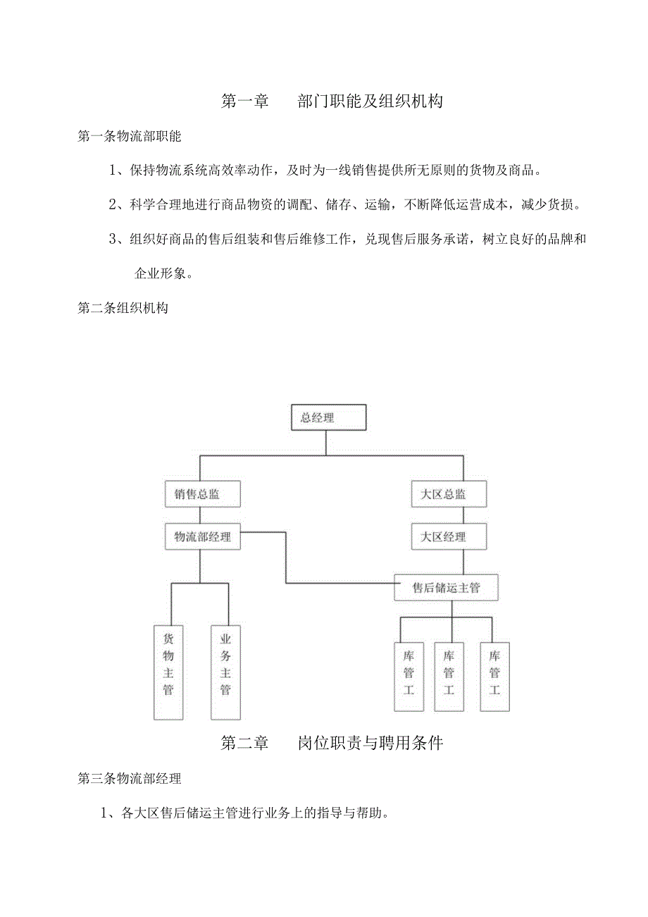 XX集团物流管理部工作手册范文.docx_第3页