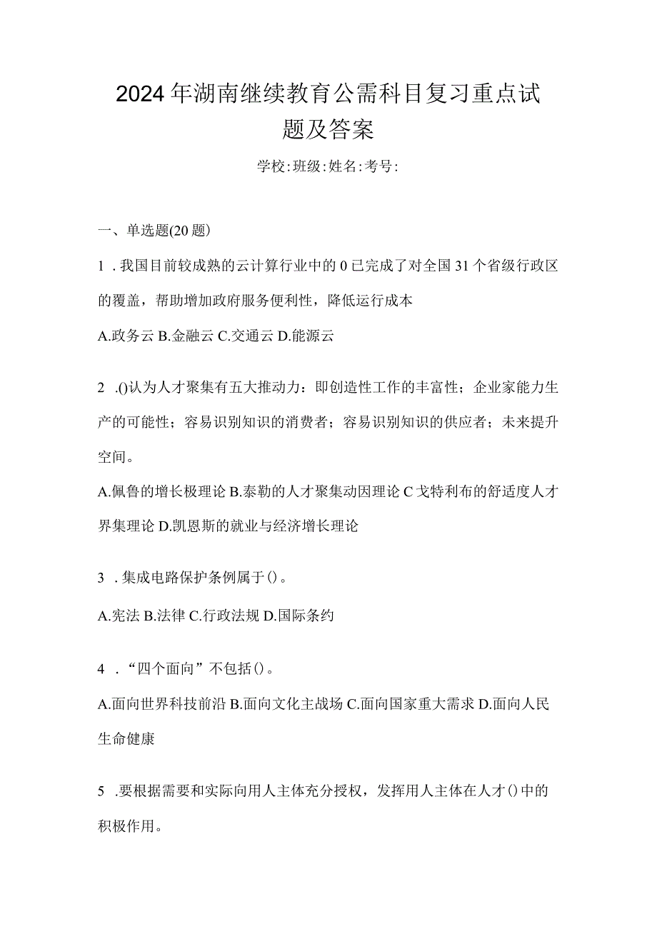 2024年湖南继续教育公需科目复习重点试题及答案.docx_第1页