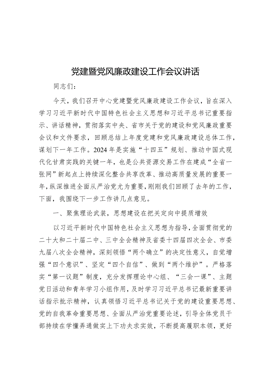 党建暨党风廉政建设工作会议讲话&在学习贯彻2024年全国“两会”精神会议上的讲话.docx_第1页