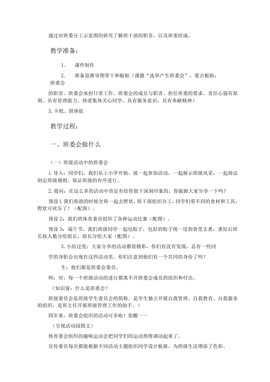 第4课《选举产生班委会》第1课时（教学设计）-部编版道德与法治五年级上册.docx_第2页