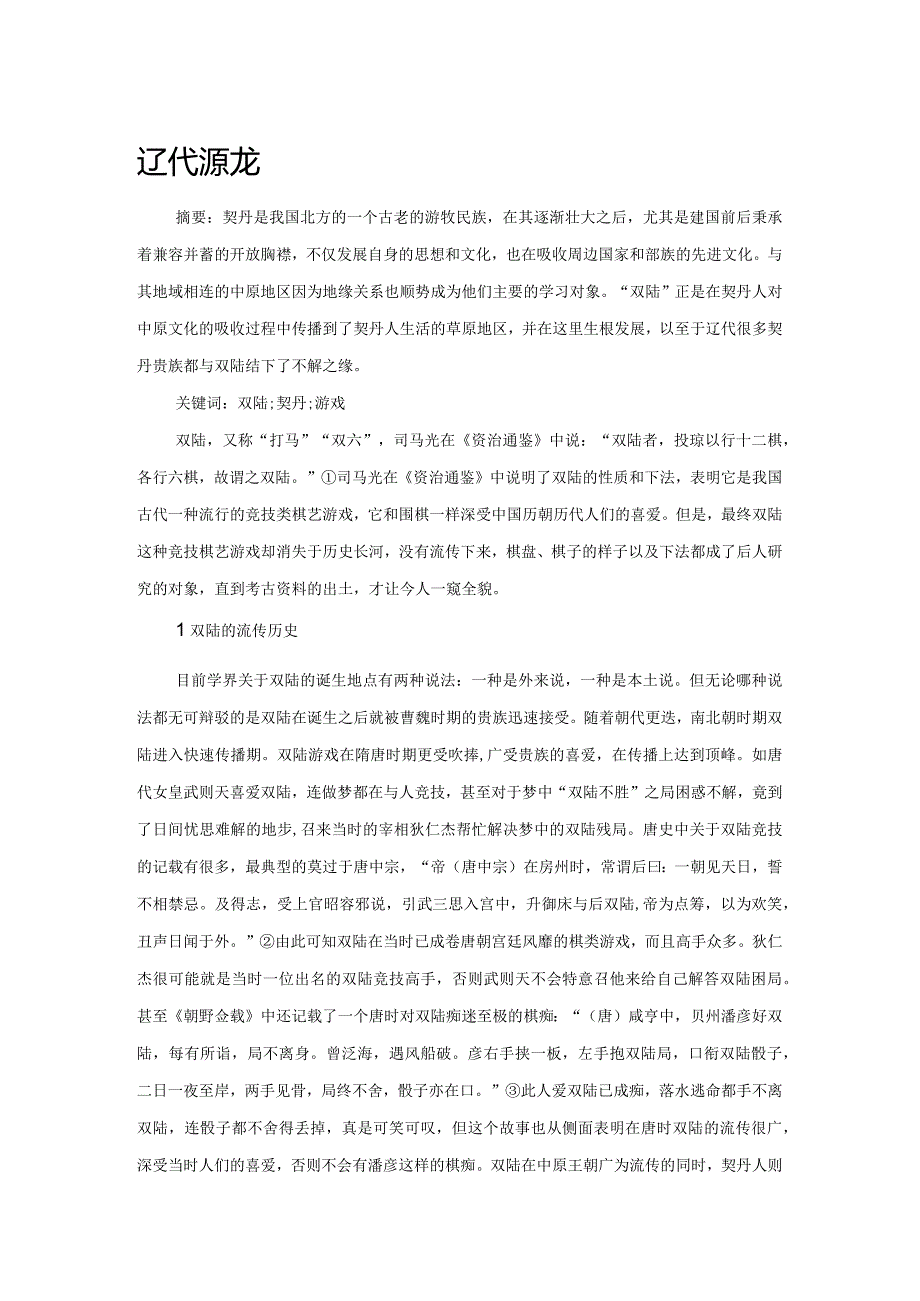 辽代游戏.docx_第1页