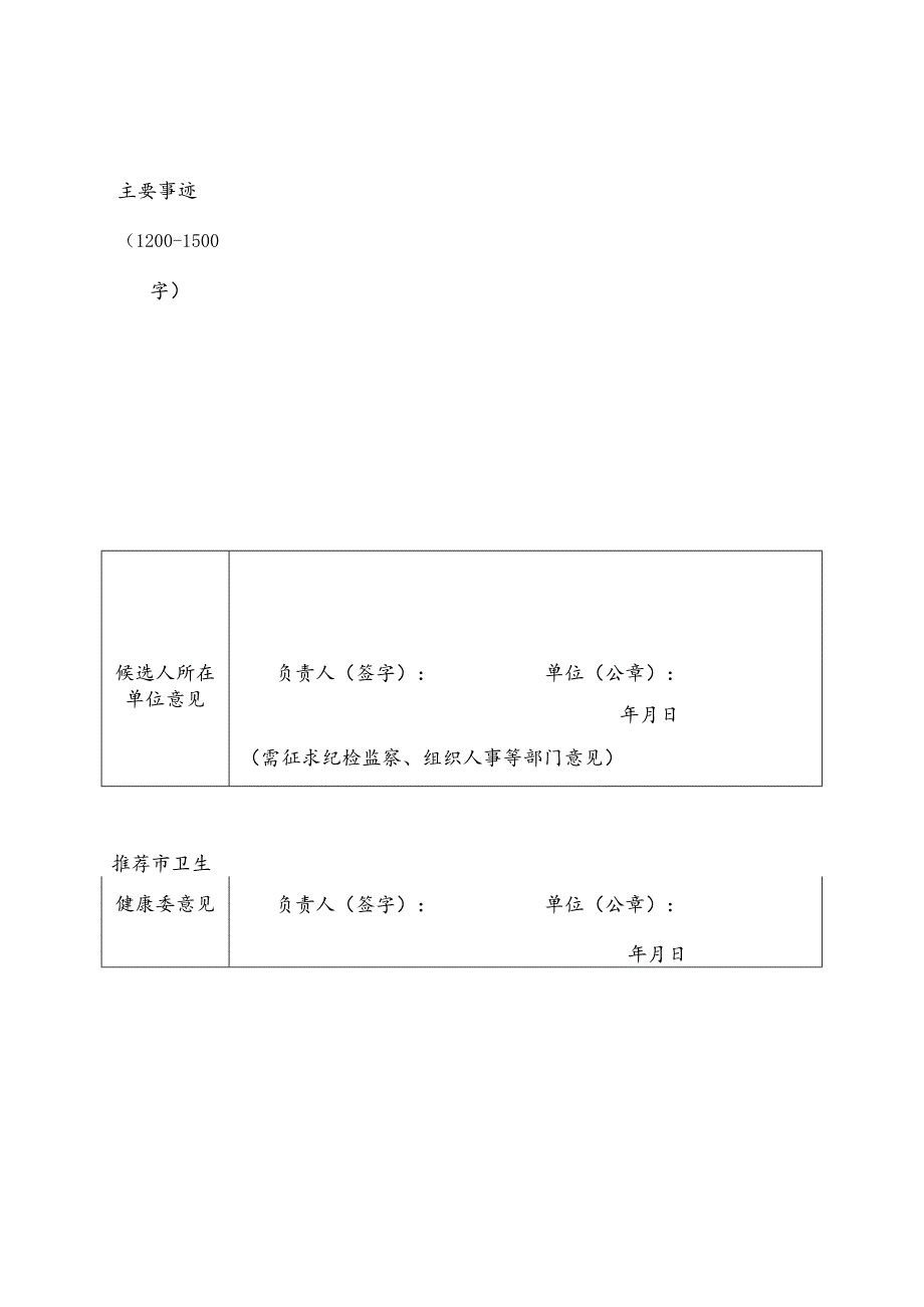 2024年“山东好护士、好医生”候选人推荐表.docx_第2页