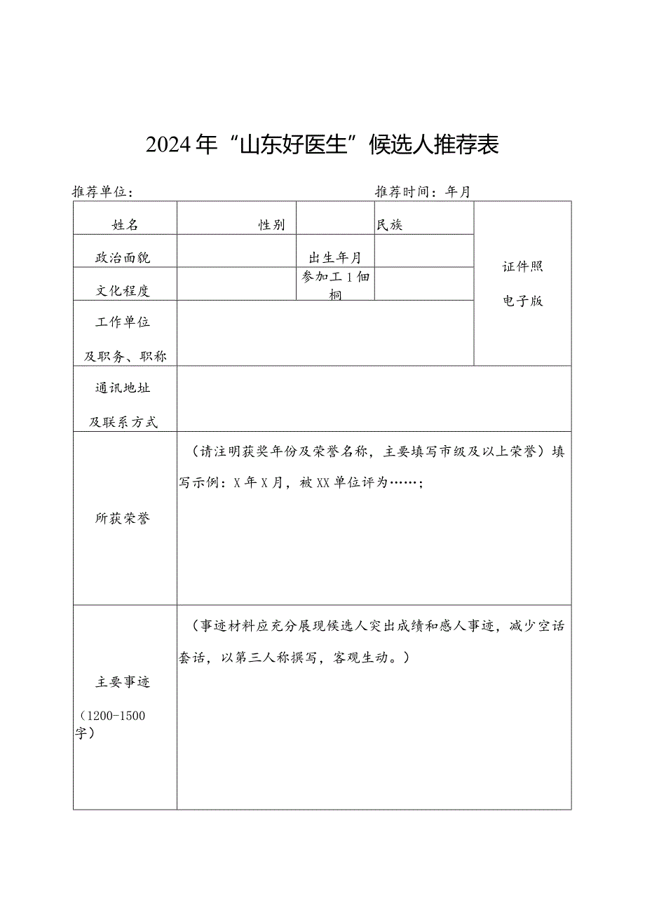 2024年“山东好护士、好医生”候选人推荐表.docx_第3页