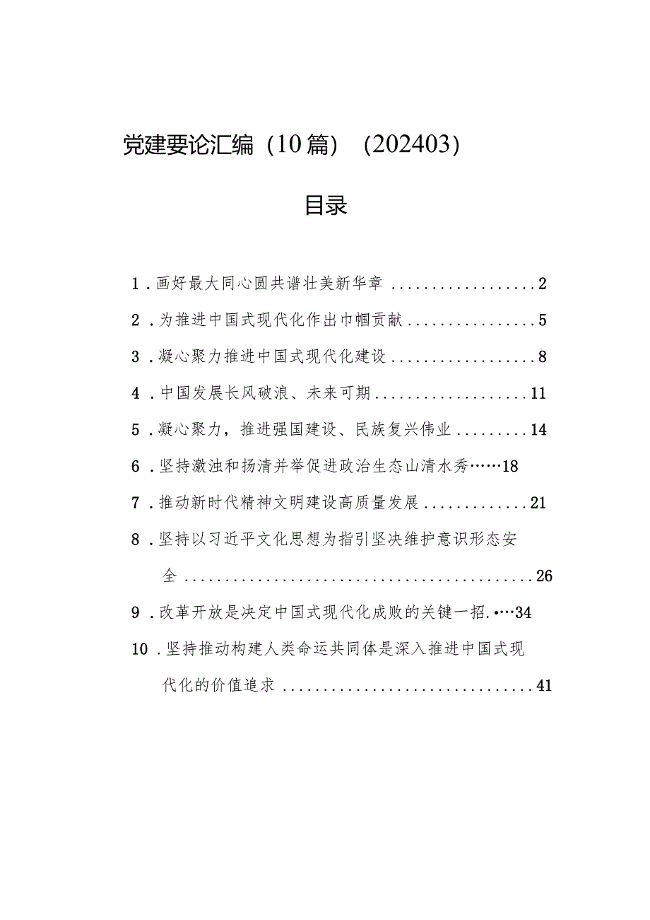 党建要论汇编（10篇）（202403）.docx_第1页