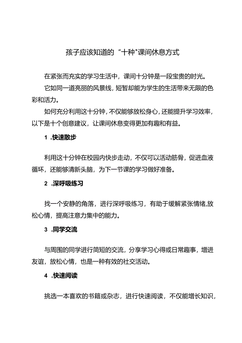 孩子应该知道的“十种”课间休息方式.docx_第1页