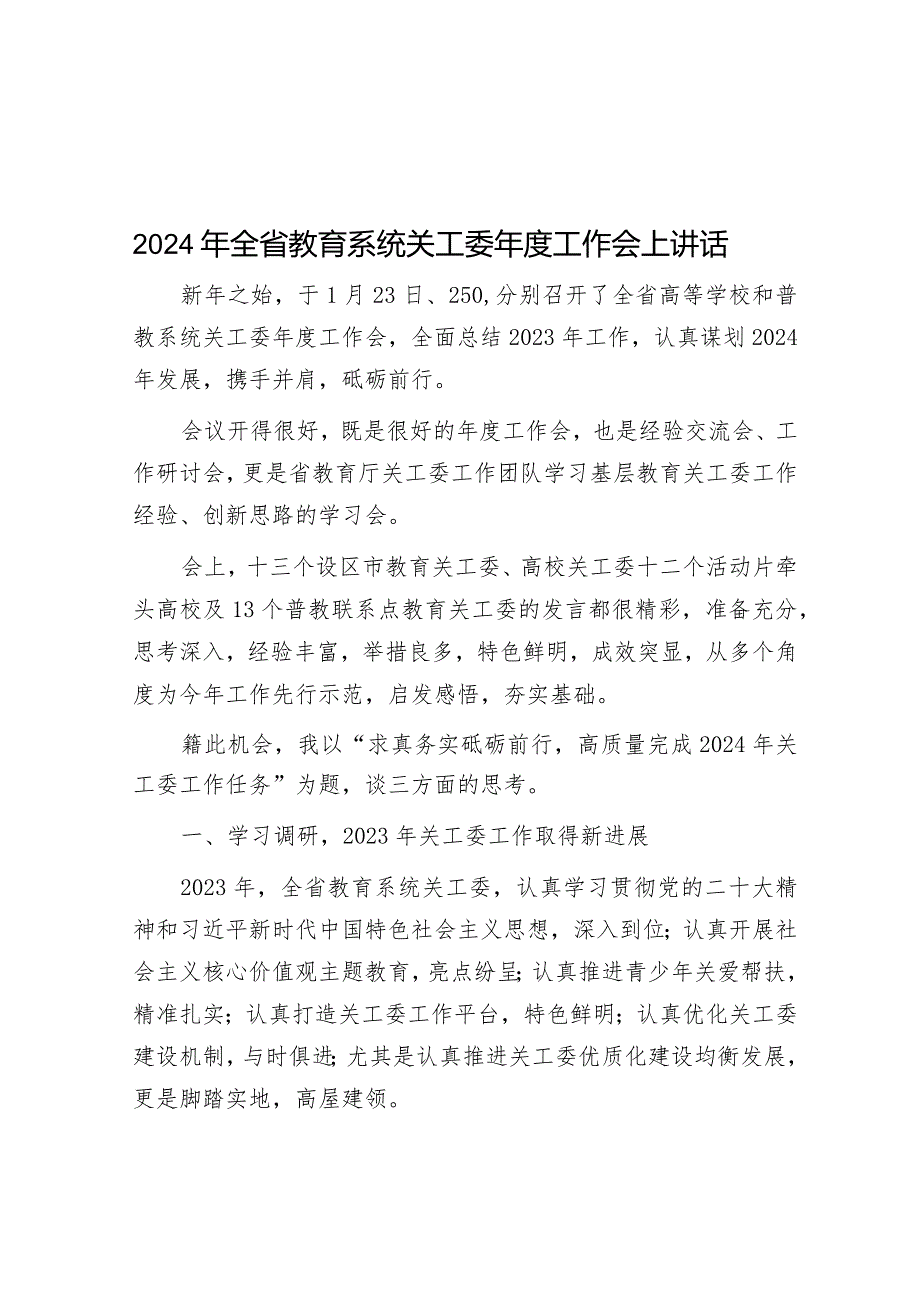 2024年全省教育系统关工委年度工作会上讲话&经济体制小组（县政府办公室）改革工作经验交流发言材料.docx_第1页