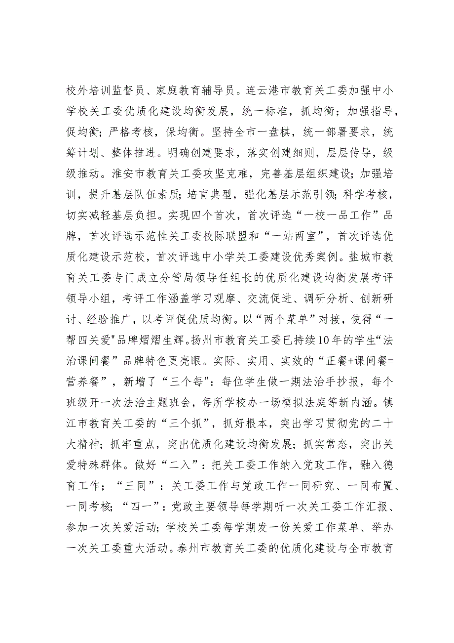 2024年全省教育系统关工委年度工作会上讲话&经济体制小组（县政府办公室）改革工作经验交流发言材料.docx_第3页