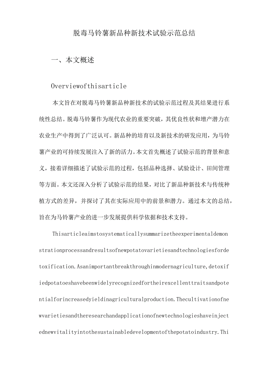 脱毒马铃薯新品种新技术试验示范总结.docx_第1页