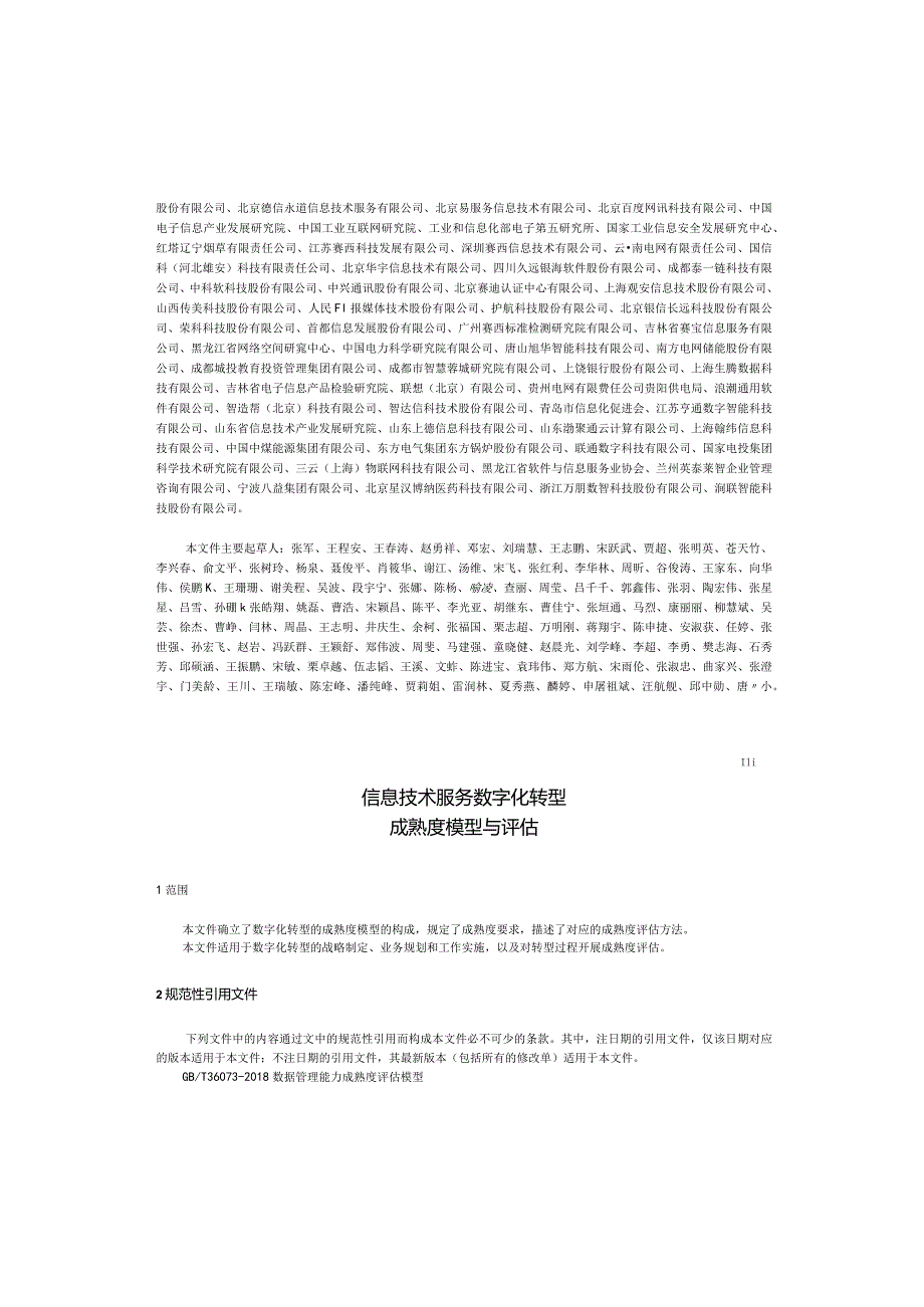 GB∕T43439-2023信息技术服务数字化转型成熟度模型与评估.docx_第2页