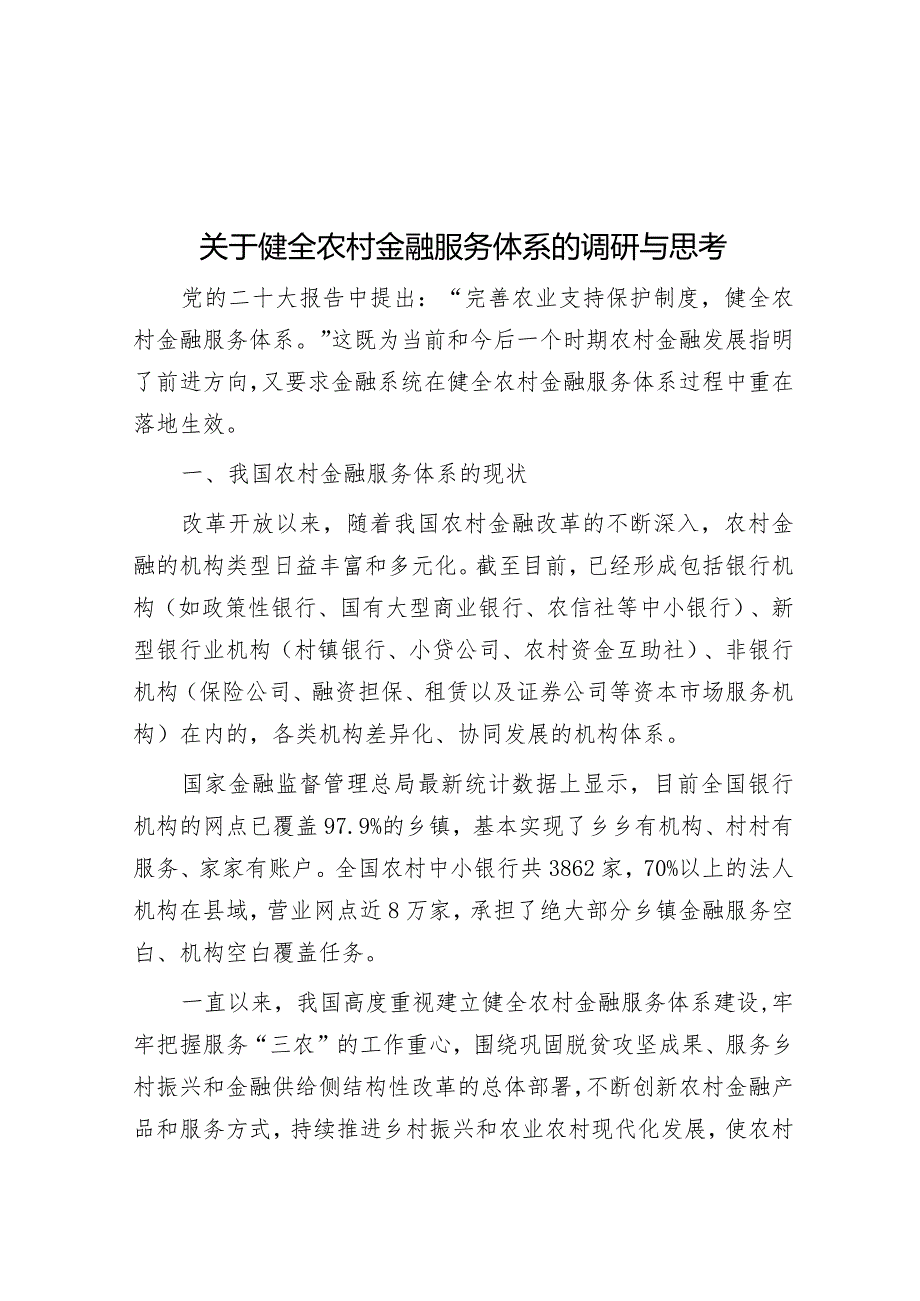 关于健全农村金融服务体系的调研与思考&从城市文旅“破圈”看人文经济发展.docx_第1页