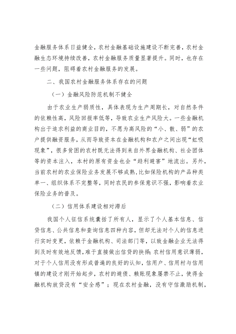 关于健全农村金融服务体系的调研与思考&从城市文旅“破圈”看人文经济发展.docx_第2页