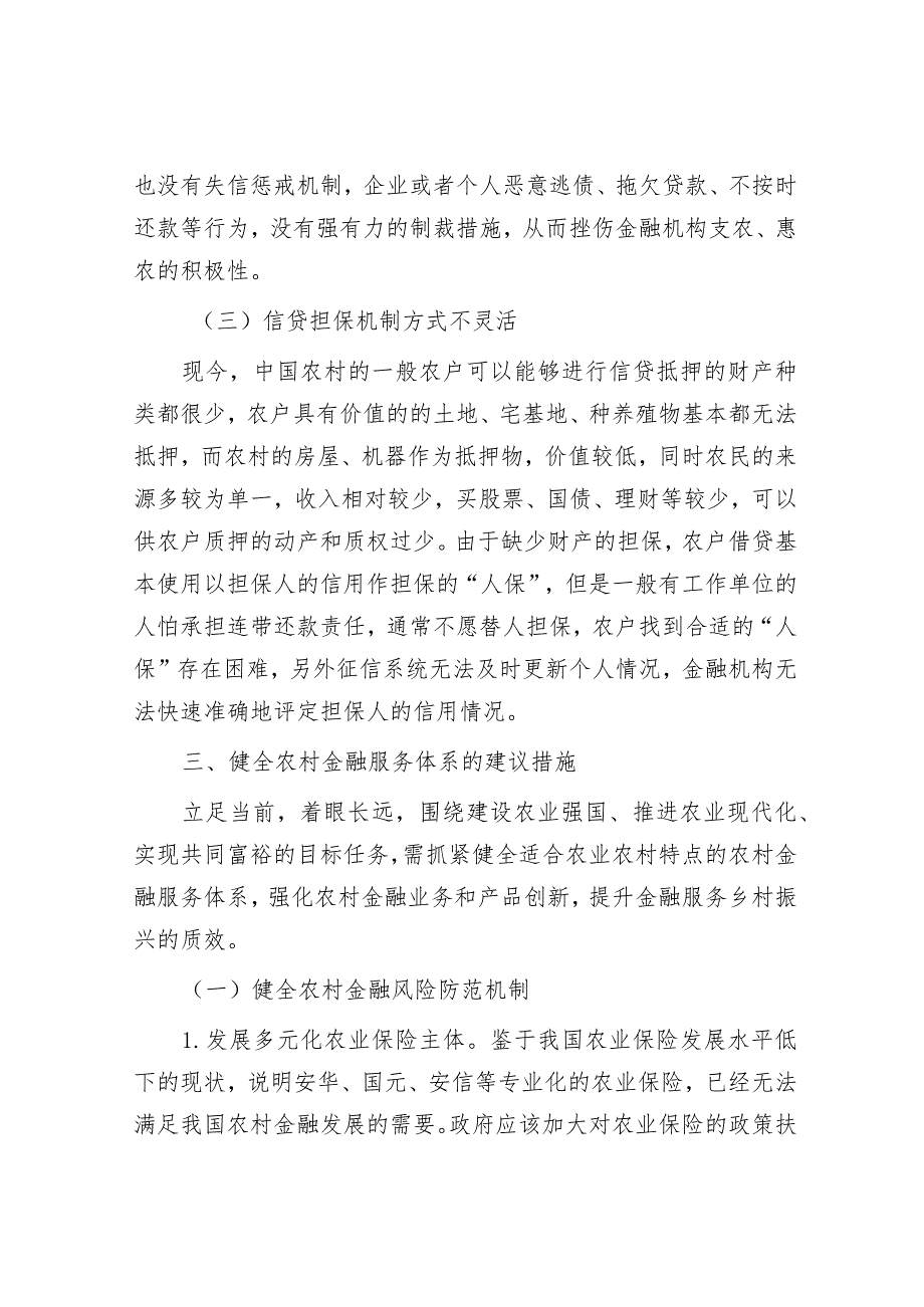 关于健全农村金融服务体系的调研与思考&从城市文旅“破圈”看人文经济发展.docx_第3页