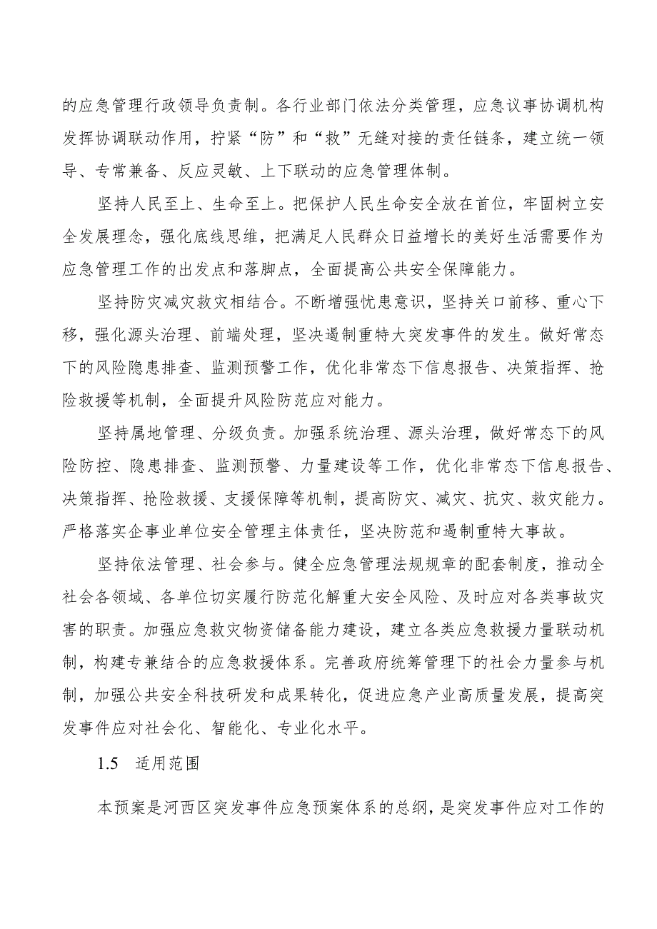 河西区突发事件总体应急预案.docx_第2页