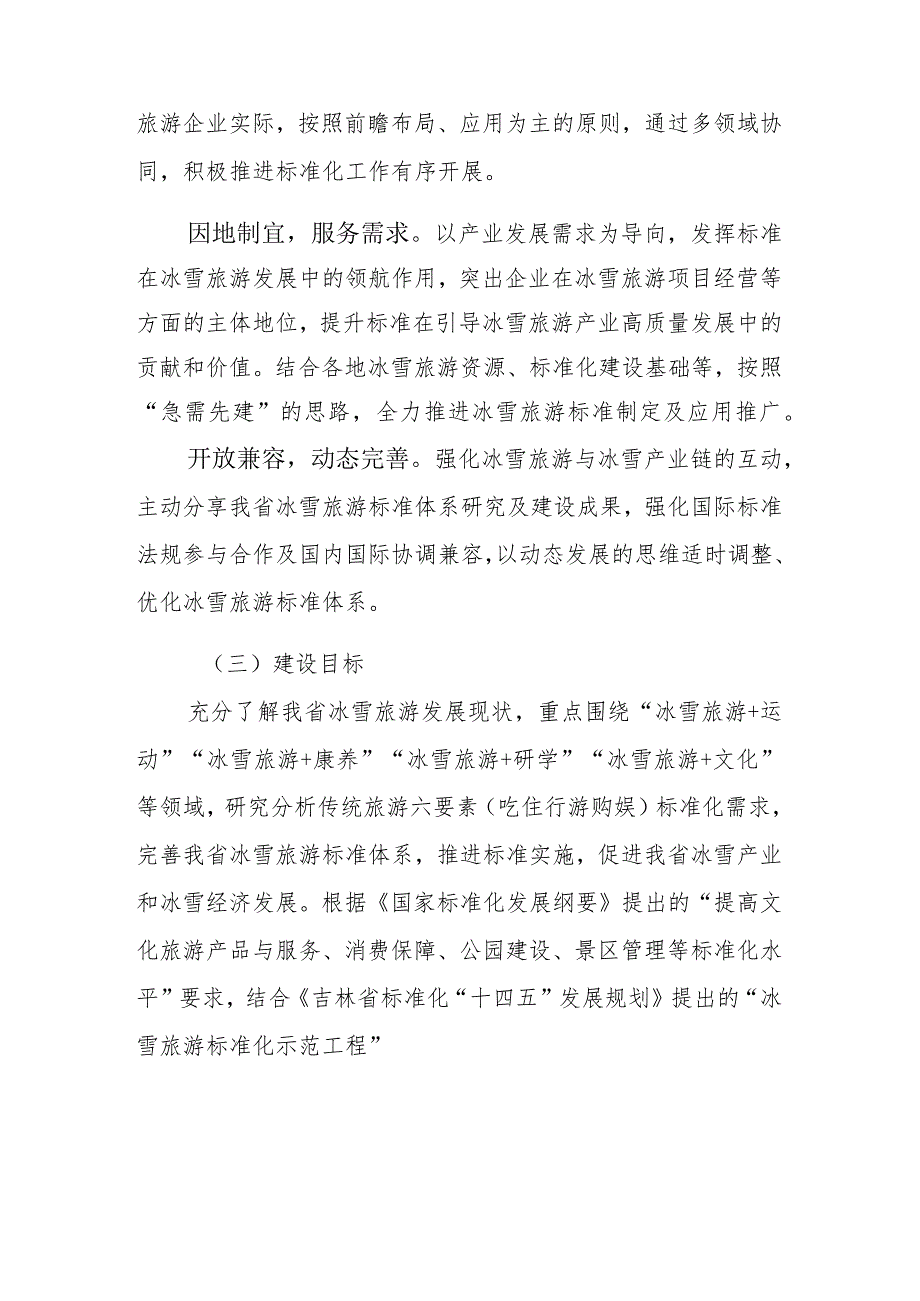 《吉林省冰雪旅游标准体系建设指南》和《吉林省乡村旅游标准体系建设指南》.docx_第2页