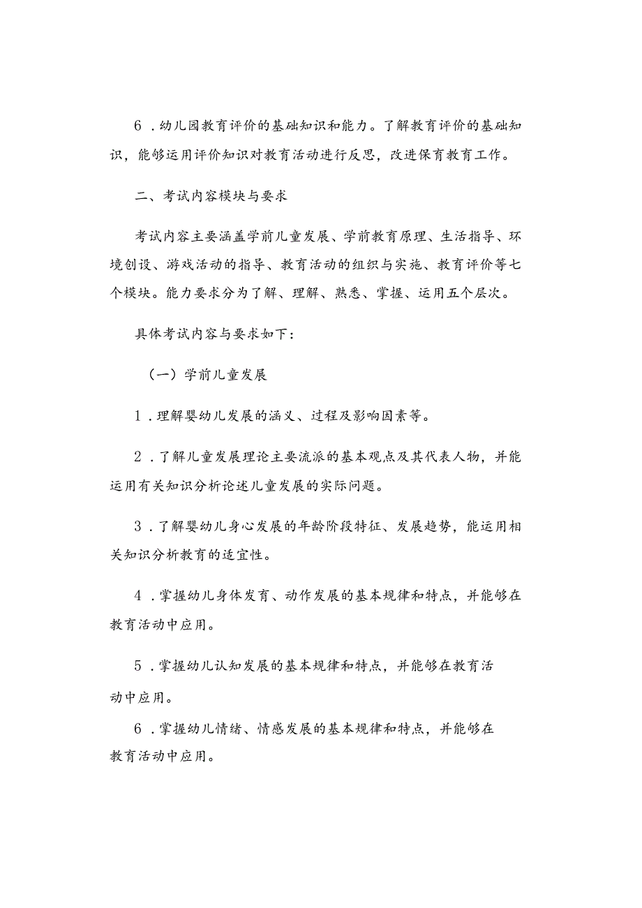 2024年幼儿园《保教知识与能力》考试大纲.docx_第2页