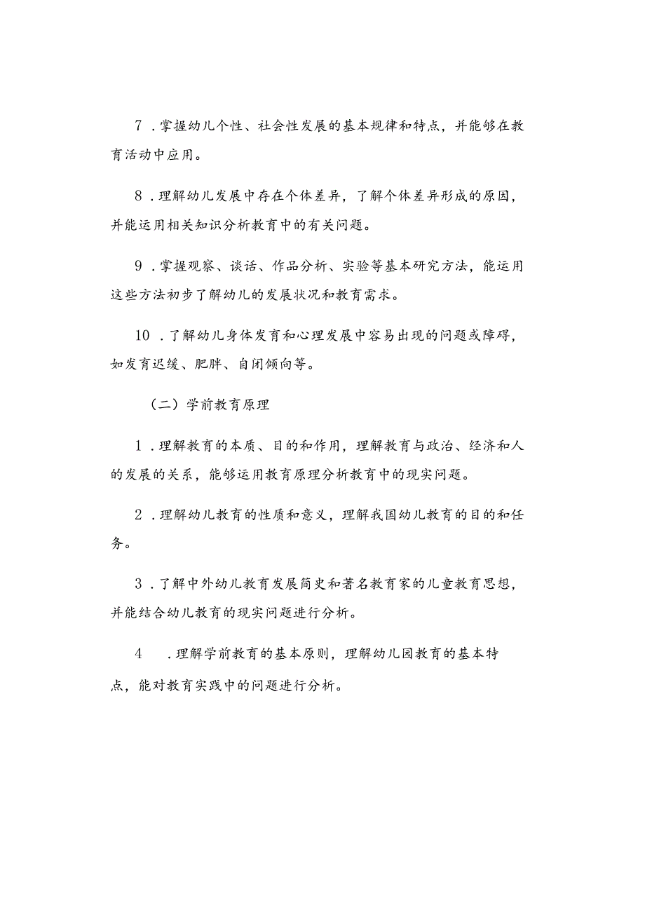 2024年幼儿园《保教知识与能力》考试大纲.docx_第3页