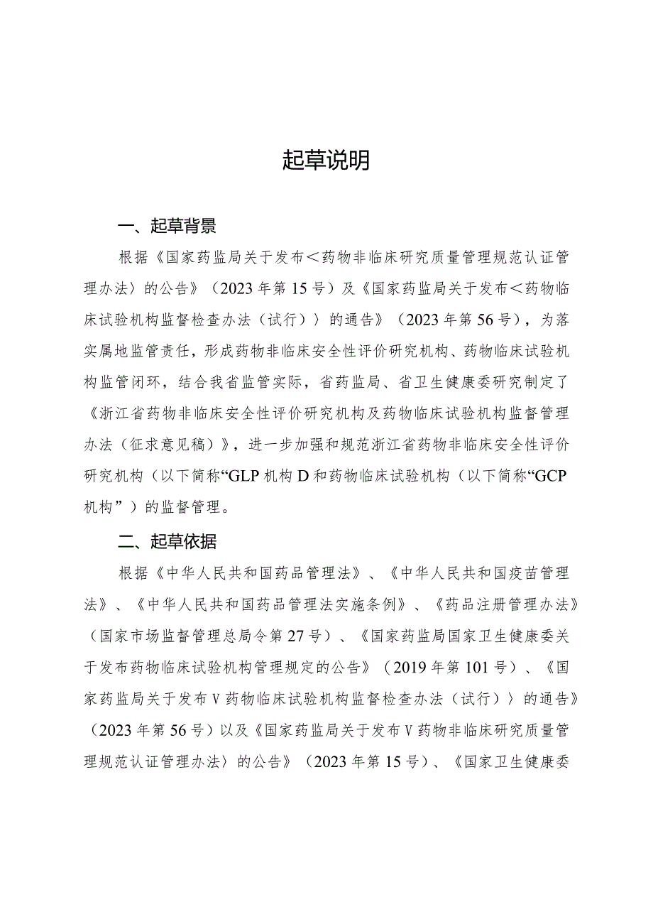 浙江省药物非临床安全性评价研究机构和药物临床试验机构监督管理办法（征求意见稿）起草说明.docx_第1页