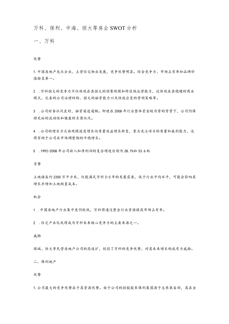 万科、保利、中海、恒大等房企SWOT分析.docx_第1页