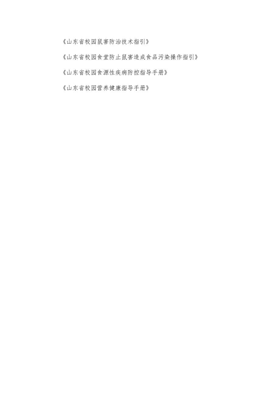 山东校园鼠害防治技术、食堂防止鼠害造成食品污染操作指引、食源性疾病防控指导、营养健康指导手册.docx_第1页