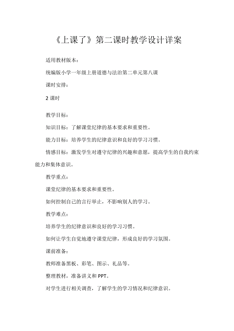 8《上课了》第2课时（教学设计）-部编版道德与法治一年级上册.docx_第1页