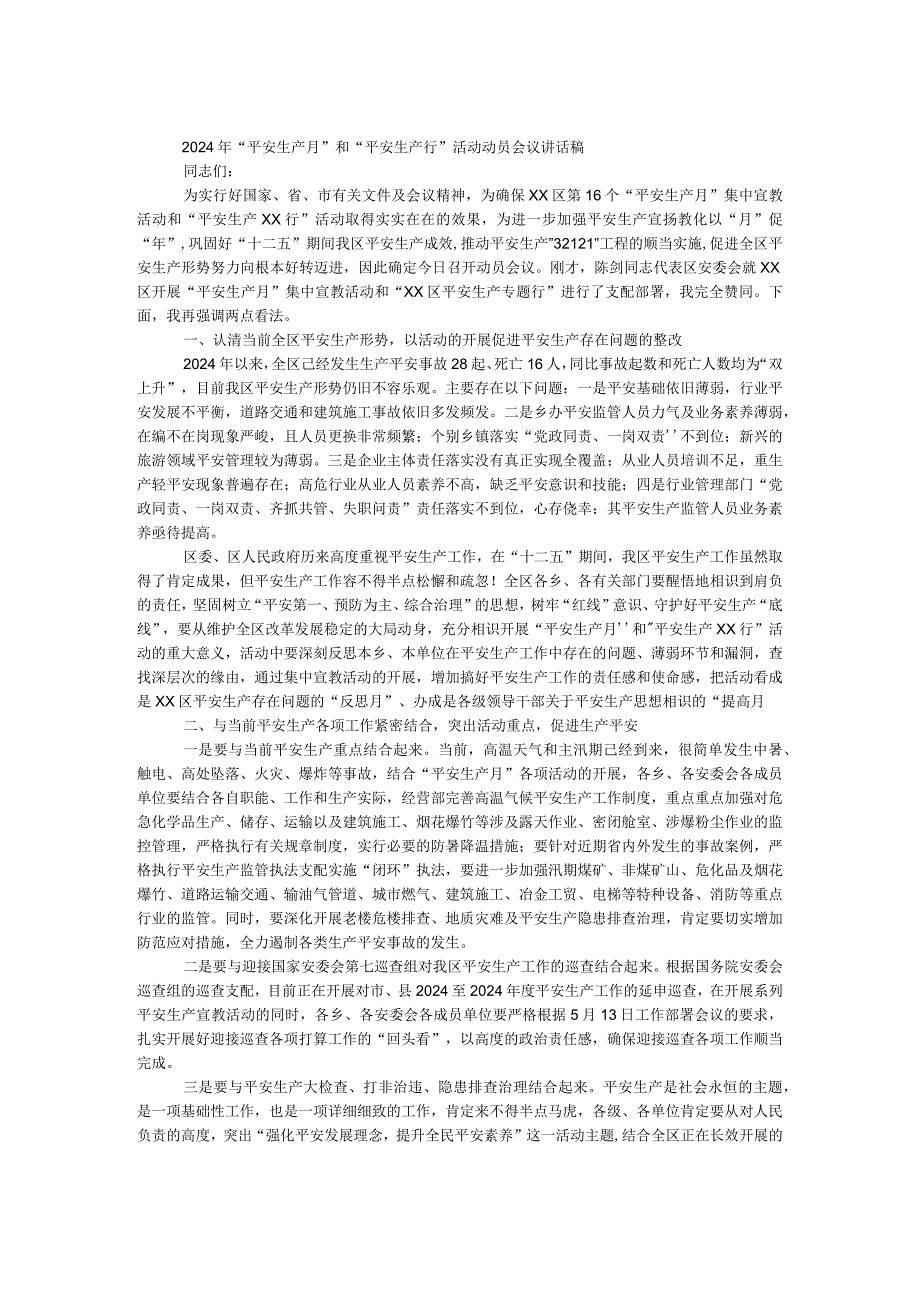 2024年“安全生产月”和“安全生产行”活动动员会议讲话稿.docx_第1页