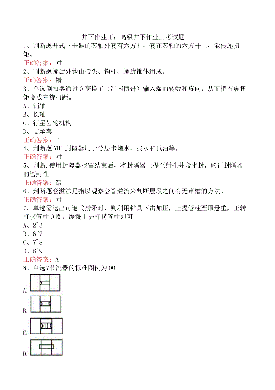 井下作业工：高级井下作业工考试题三.docx_第1页