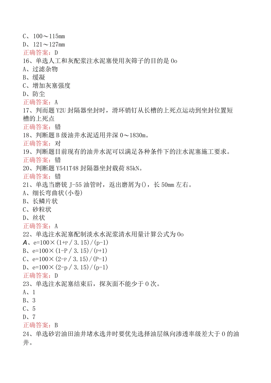 井下作业工：高级井下作业工考试题三.docx_第3页