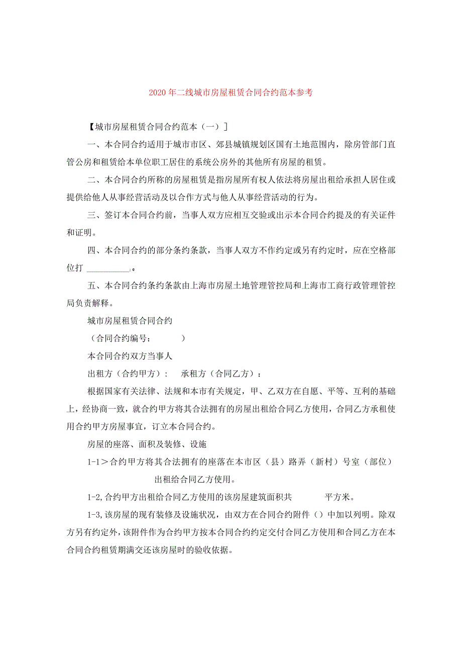 2024年二线城市房屋租赁合同合约例文参考.docx_第1页