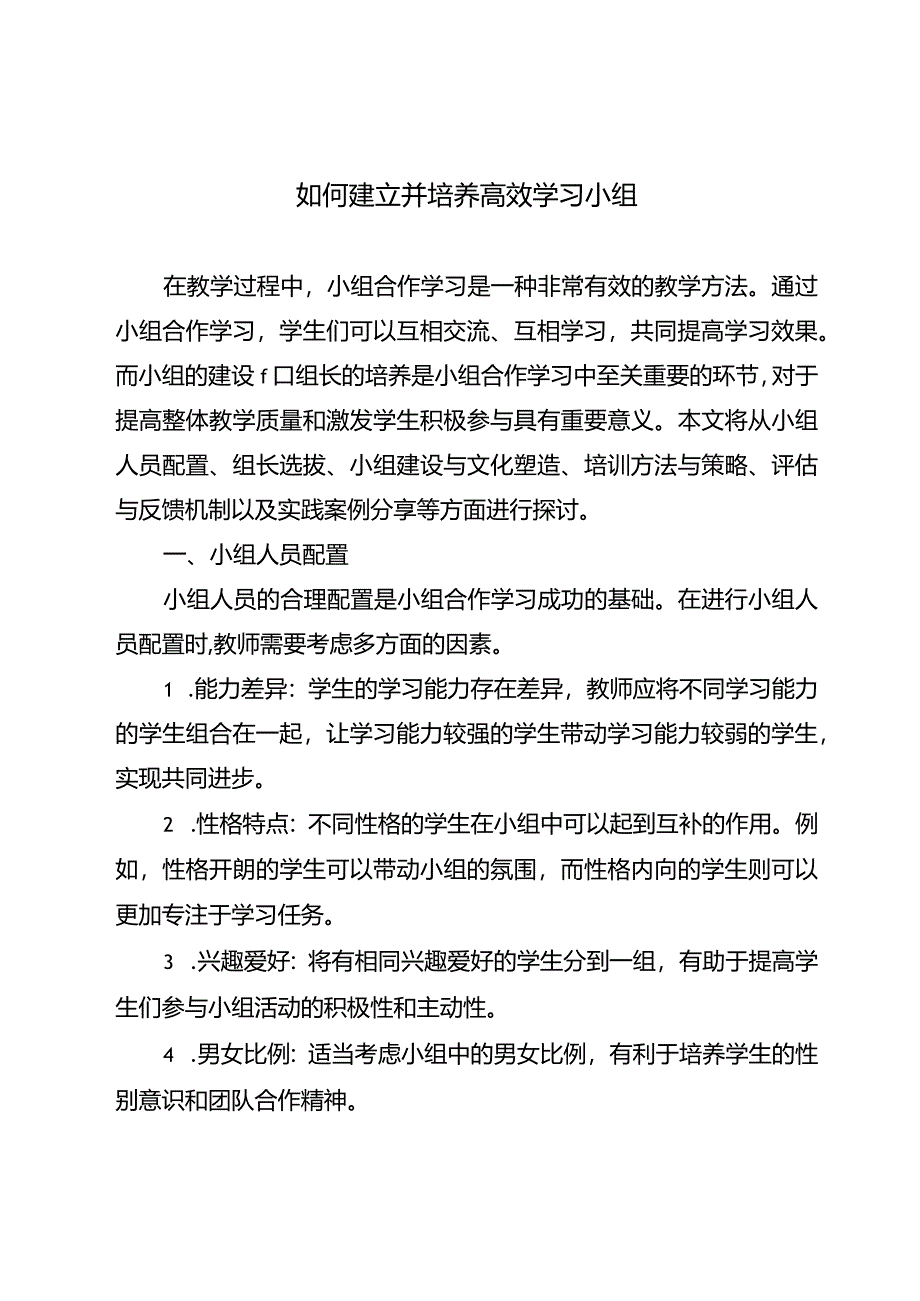 如何建立并培养高效学习小组.docx_第1页