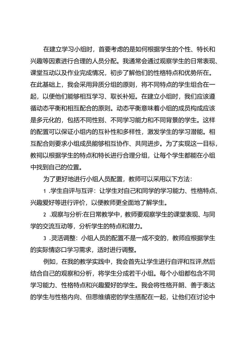 如何建立并培养高效学习小组.docx_第2页