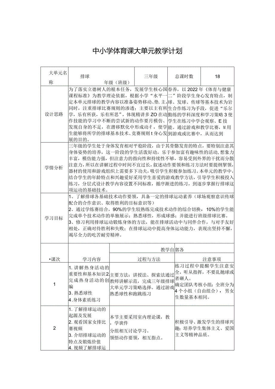 水平二三年级排球18课时大单元设计---正面双手垫球.docx_第1页