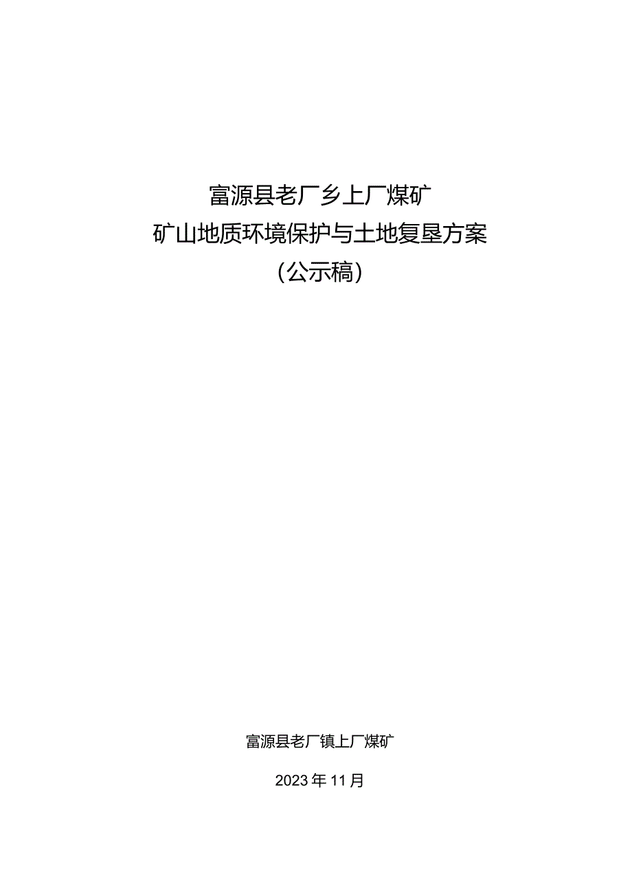 富源县老厂乡上厂煤矿矿山地质环境保护与土地复垦方案.docx_第1页