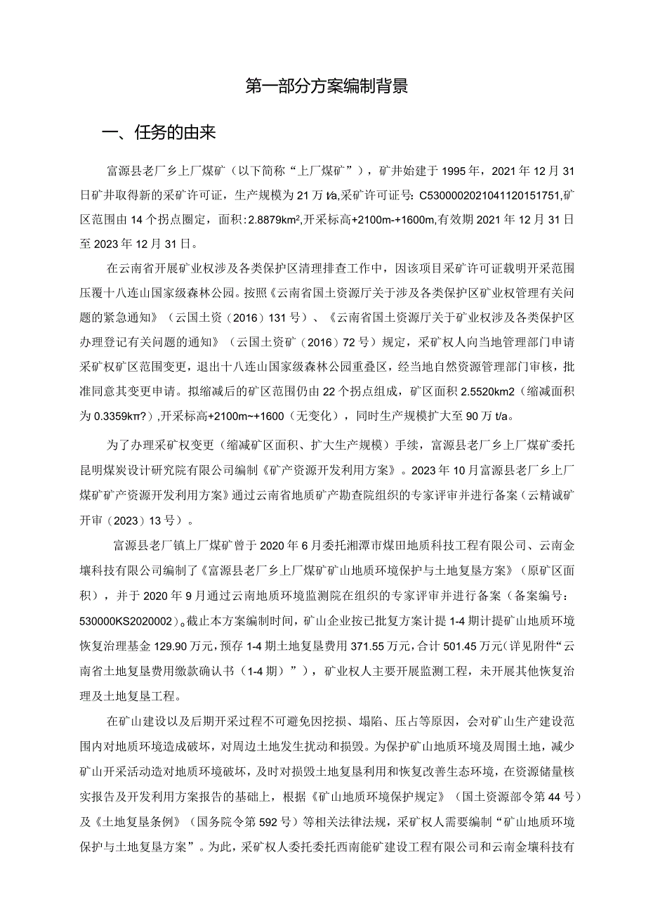 富源县老厂乡上厂煤矿矿山地质环境保护与土地复垦方案.docx_第2页