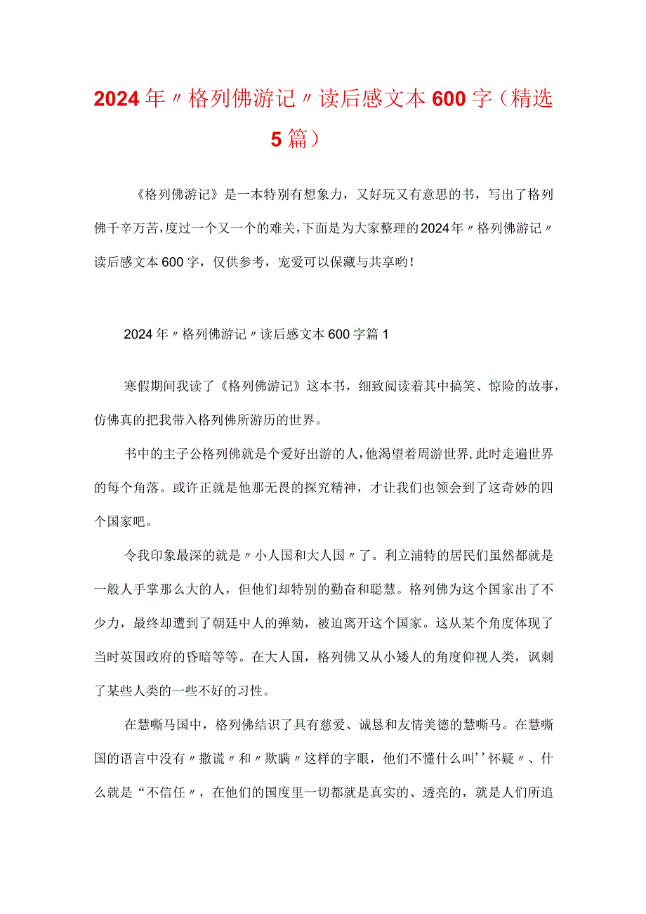 2024年“格列佛游记”读后感文本600字（精选5篇）.docx_第1页