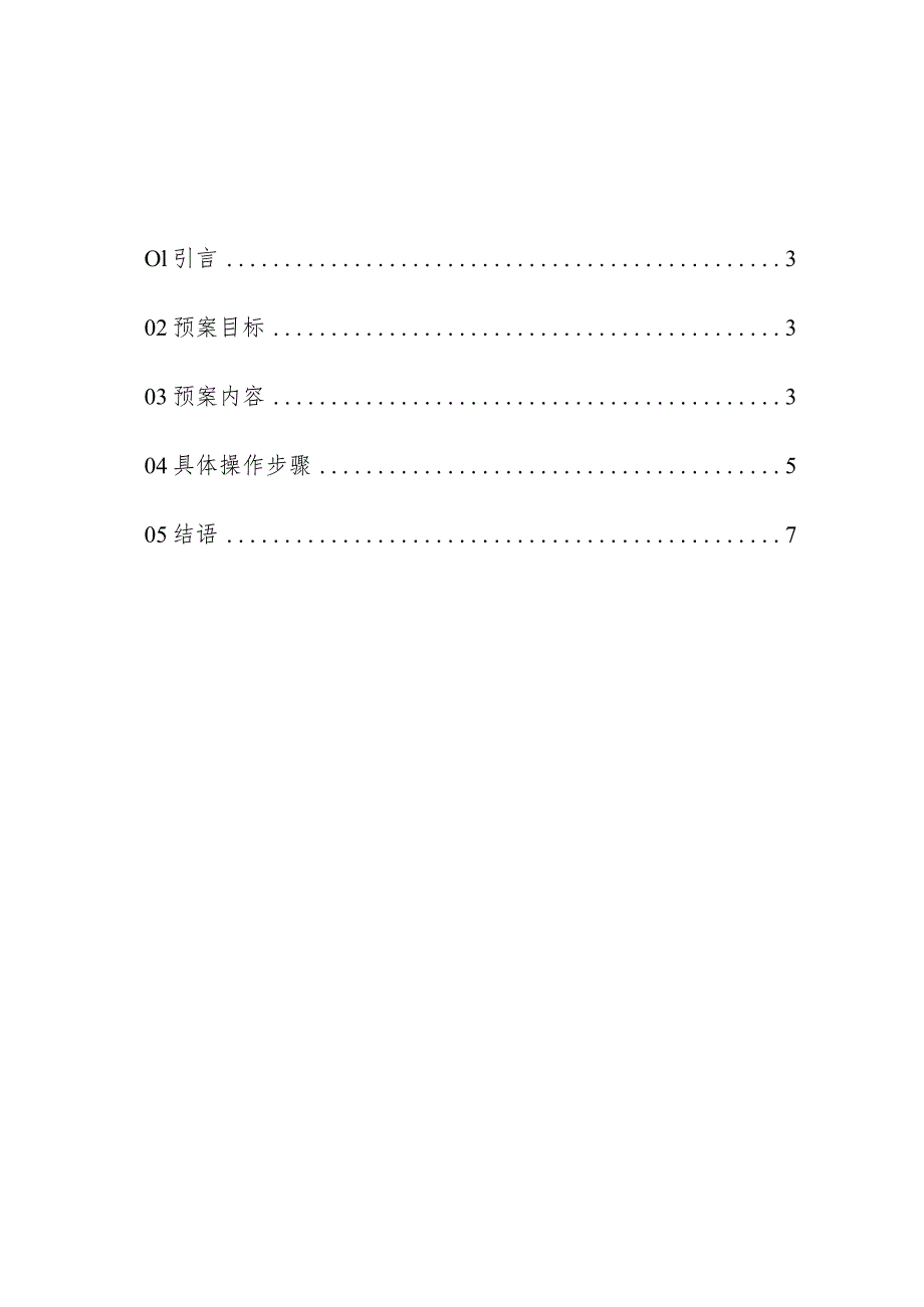 物业管理小区维修施工应急预案操作手册.docx_第2页