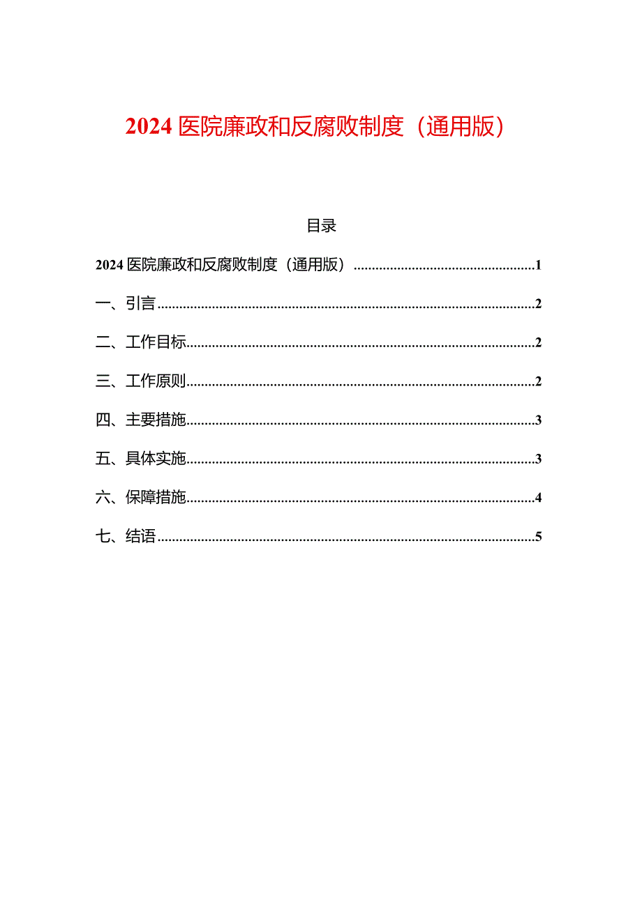 2024医院廉政和反腐败制度（通用版）.docx_第1页