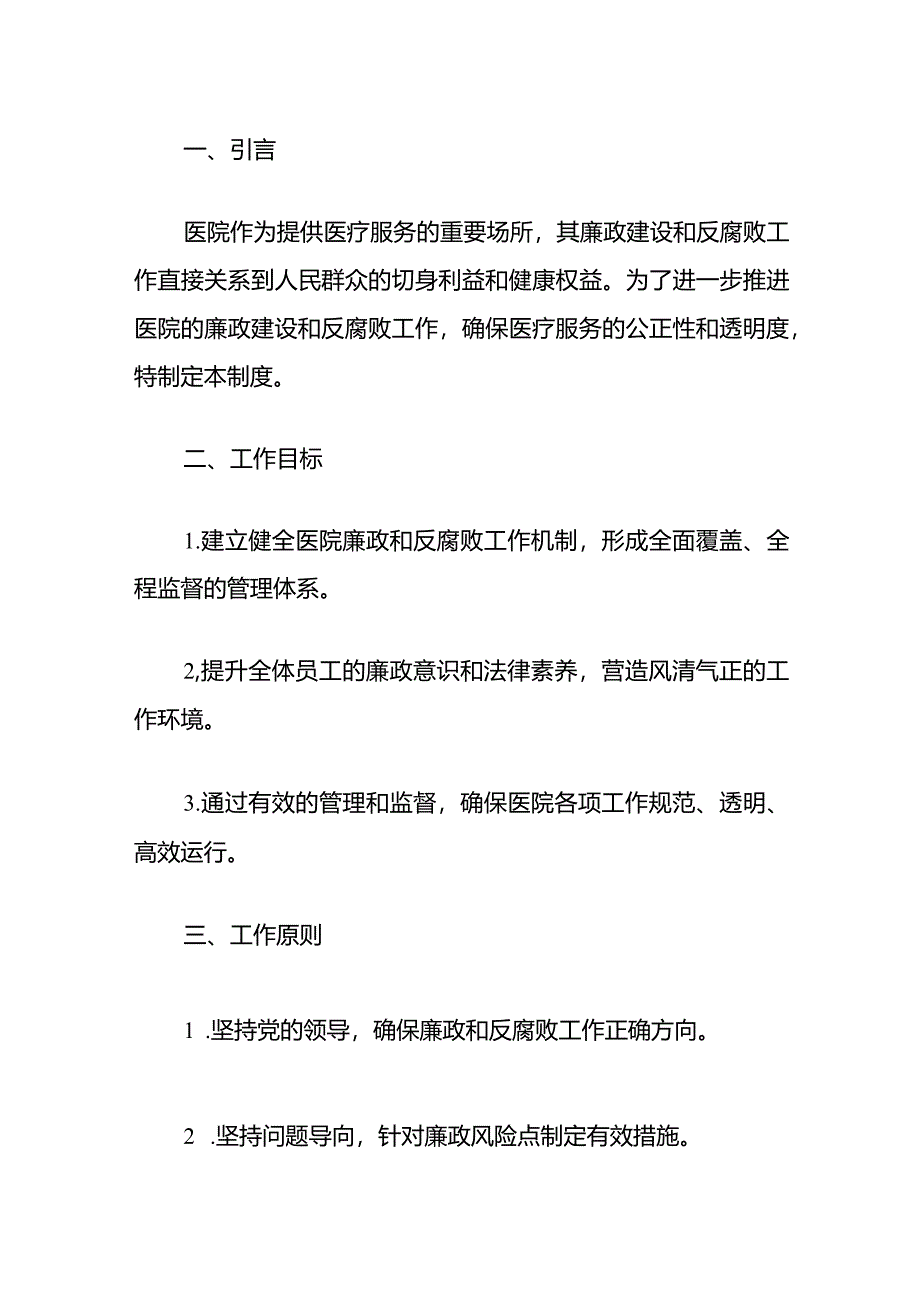 2024医院廉政和反腐败制度（通用版）.docx_第2页