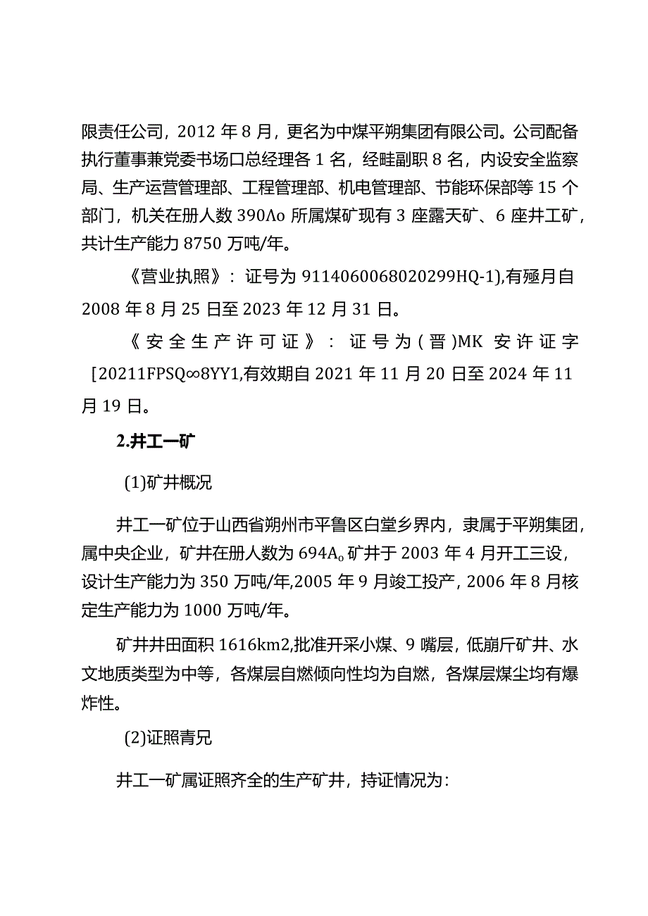 中煤平朔集团有限公司井工一矿“216”一般运输事故调查报告.docx_第2页