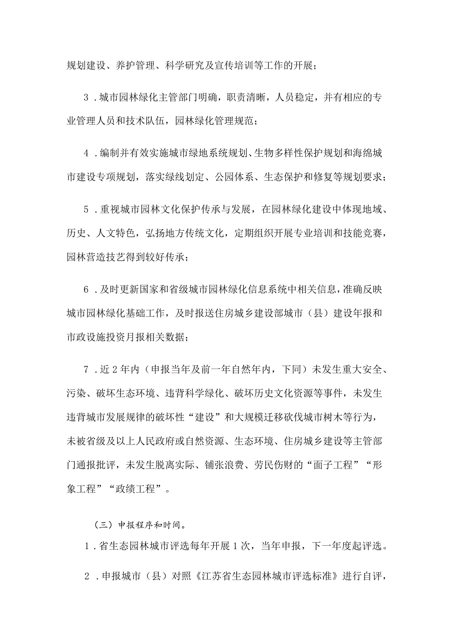 江苏省生态园林城市申报与评选管理办法.docx_第2页