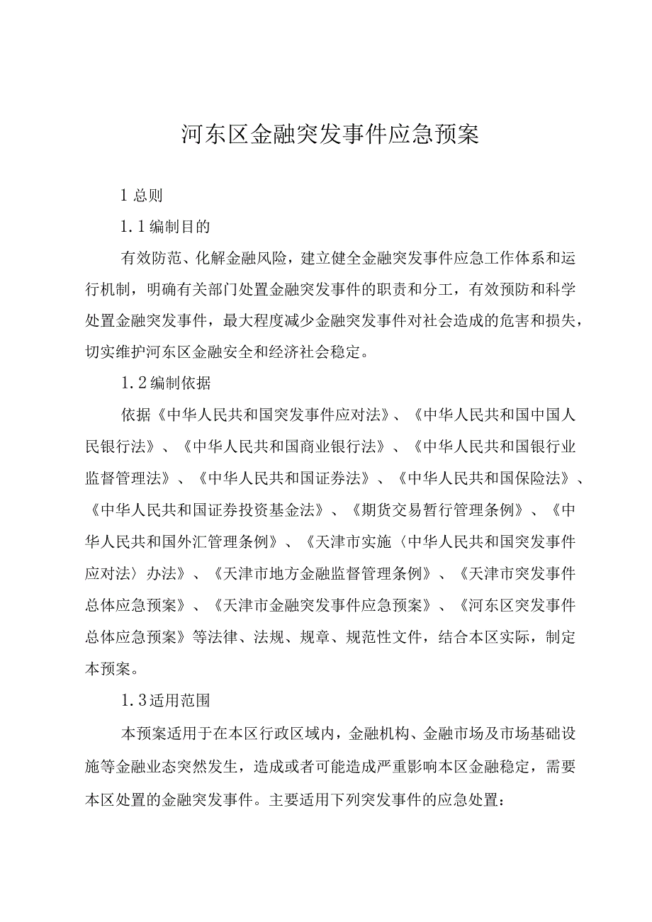 河东区金融突发事件应急预案.docx_第1页