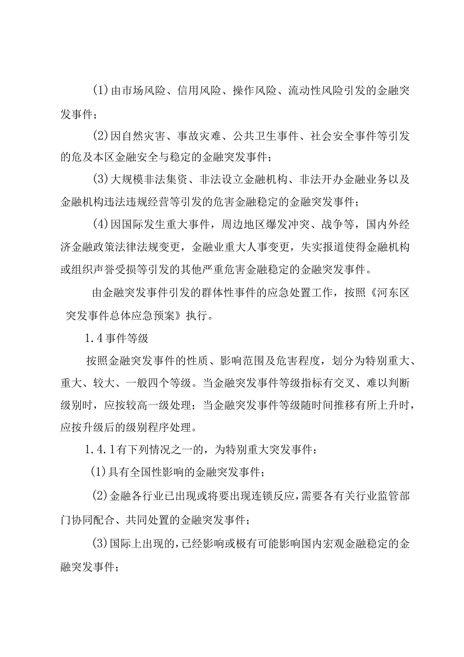 河东区金融突发事件应急预案.docx_第2页