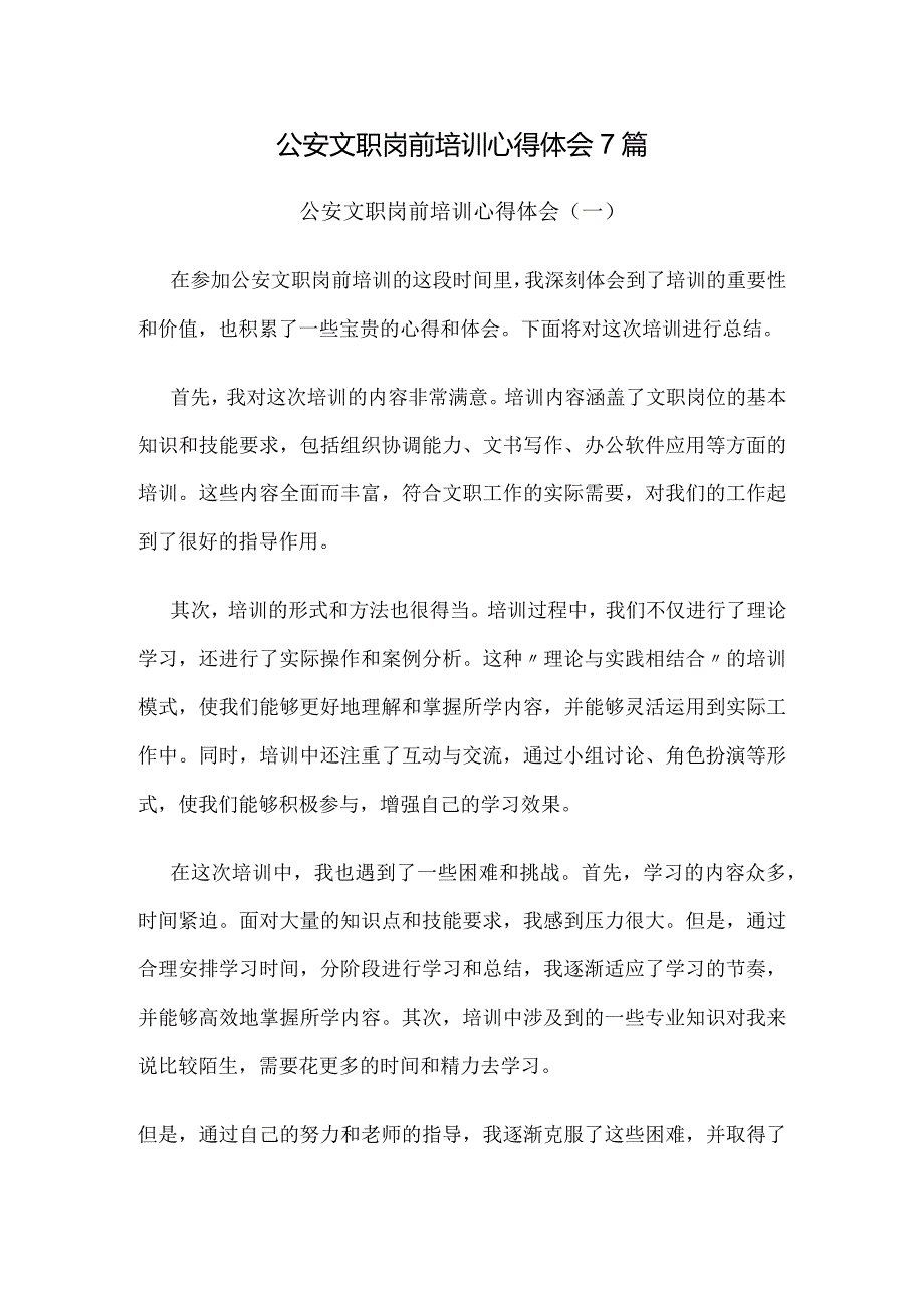 公安文职岗前培训心得体会7篇.docx_第1页