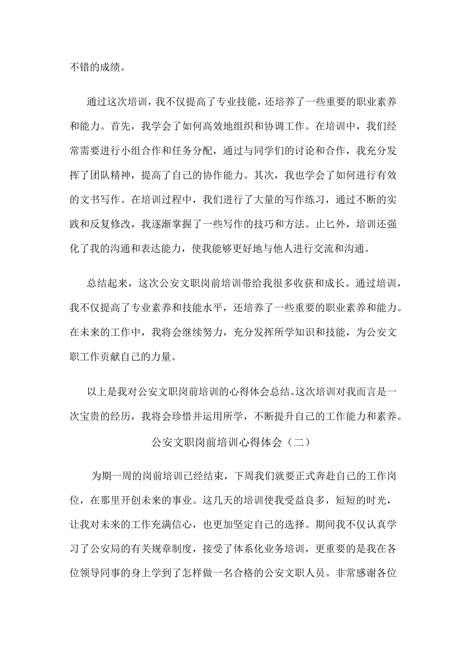 公安文职岗前培训心得体会7篇.docx_第2页