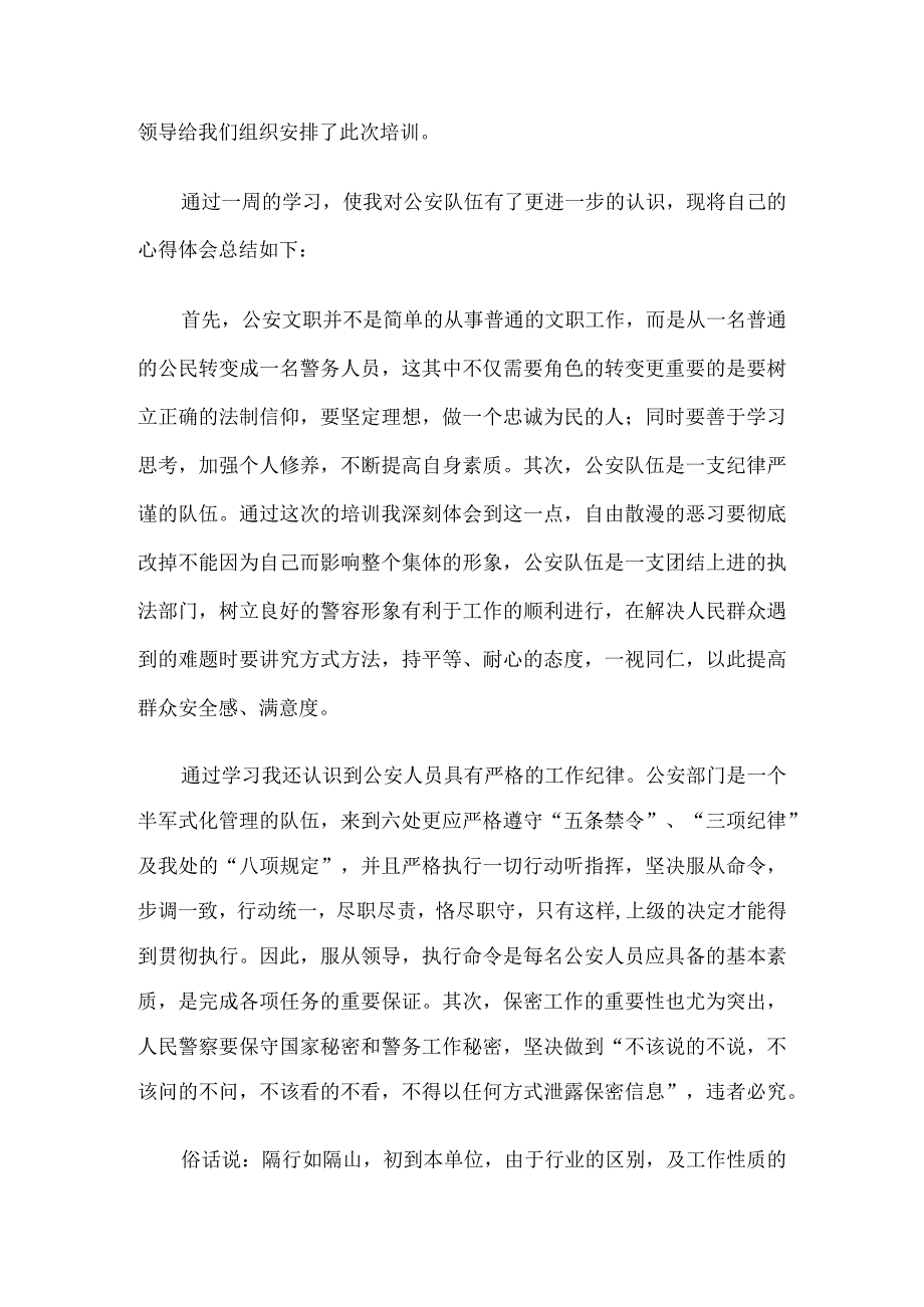 公安文职岗前培训心得体会7篇.docx_第3页